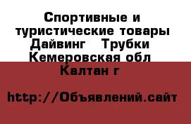 Спортивные и туристические товары Дайвинг - Трубки. Кемеровская обл.,Калтан г.